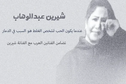 حقيقة وفاة شيرين عبدالوهاب ماهو مرض الفنانه شيرين عبد الوهاب