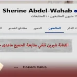 شيرين عبدالوهاب فيس بوك تلغي جميع من تتابعهم وتبقى على حسام حبيب