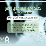 حقيقة وفاة الشيخ صادق الأحمر من هو الشيخ صادق عبدالله الأحمر مرض صادق الأحمر