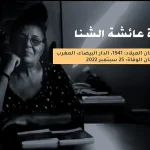 سبب وفاة عائشة الشنا من هي ماما عائشه