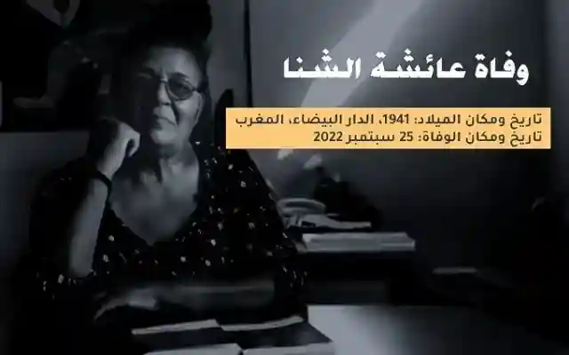من هو زوج عائشة الشنا الحقوقية المغربية