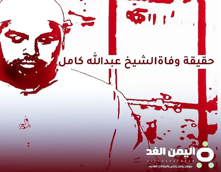 حقيقة وفاة الشيخ عبدالله كامل من هو ويكيبيديا