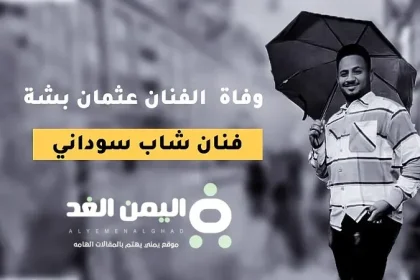 سبب وفاة عثمان بشه من هو