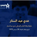 عدي عبد الستار : حقيقة وفاة الفنان العراقي عدي عبدالستار