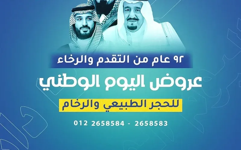 عروض اليوم الوطني 94 السعودي للحجر الطبيعي