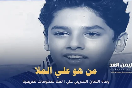 من هو علي الملا سبب وفاة الممثل البحريني علي الملا سويلم عائلة ابو رويشد