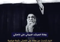 وفاة المرشد الإيراني علي خامنئي مصادر أمريكية حقيقة ام شائعة 2022 ماهو مرض علي خامنه