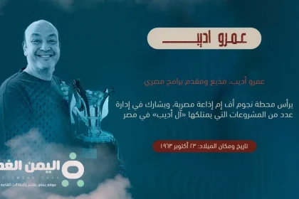 حقيقة وفاة عمرو اديب وما هو سبب خبر وفاة الإعلامي المصري عمرو أديب زوج لميس الحديدي