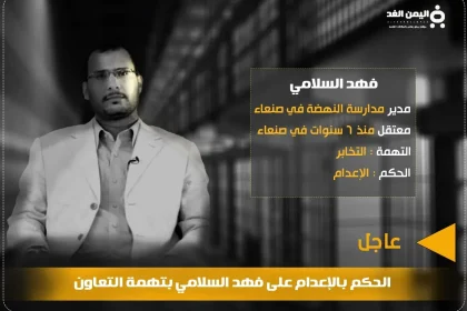فهد السلامي إعدام فهد السلامي بتهمة التخابر من هو ؟ مدير مدارس النهضة