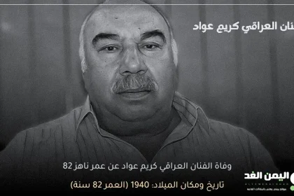 سبب وفاة الفنان العراقي كريم عواد من هو ويكيبيديا