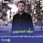 وفاة معاذ الفاعوري وحالة من الحزن بـ سبب موت الشاب الجامعي الفاعوري