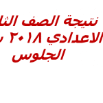 التعرف على نتيجة اوائل الشهادة الاعدادية محافظة الجيزة 2018 برقم الجلوس