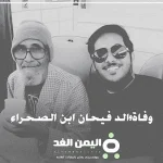 سبب وفاة والد فيحان ابن الصحراء وحالة من الحزن بعد وفاة ابو فيحان سناب شات انستقرام