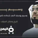 حقيقة وفاة وسيم يوسف وهل فعلاً توفى الداعية ماهي جنسية الشيخ وسيم يوسف بالسرطان