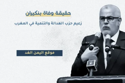 حقيقة وفاة بنكيران من هو عبد الإله ابن كيران رئيس الحكومة المغربية السابق