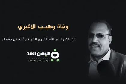 وفاة وهيب الأغبري شقيق عبدالله الأغبري الذي تحدثنا حول مقتل الأغبري في صنعاء