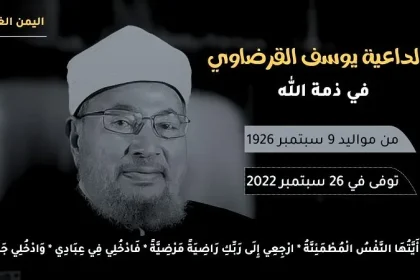 موعد جنازة الشيخ يوسف القرضاوي قطر اليوم من حضر الجنازة