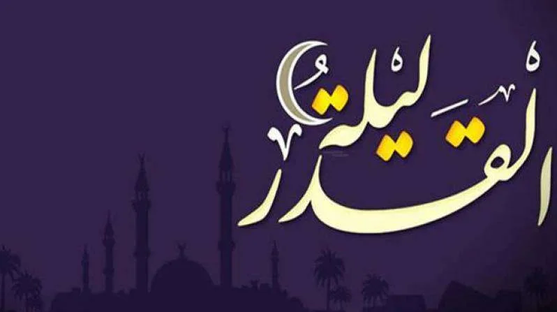 موعد ليلة القدر 2018 كذلك علامات ليلة القدر وبعض دعاء ليلة القدر موعد ليلة القدر 2018 كذلك علامات ليلة القدر وبعض دعاء ليلة القدر