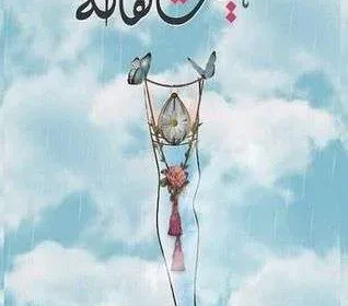 تحميل كتاب غيث هالة بعد وفاة هالة المرواني pdf