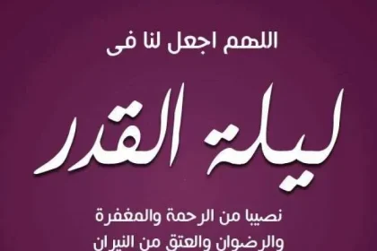 ادعية ليلة القدر وماذا يقال في هذه الليلة دعاء ليلة القدر 2023