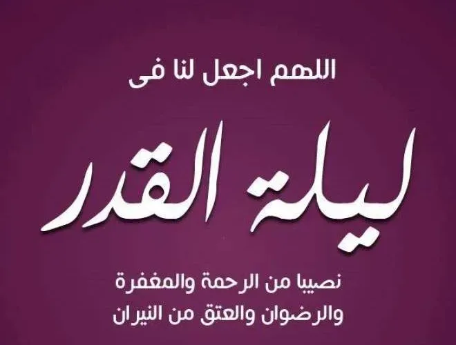 ادعية ليلة القدر وماذا يقال في هذه الليلة دعاء ليلة القدر 2023