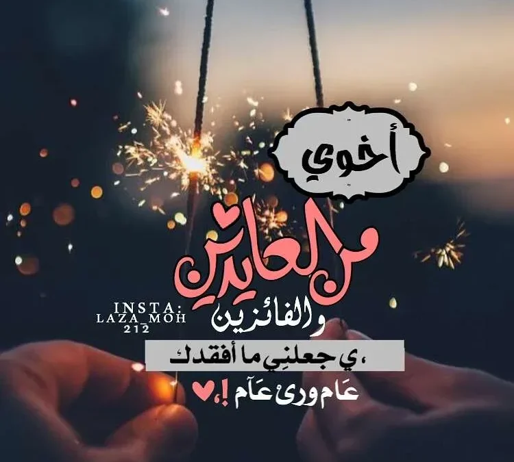 كلمات تهنئة عيد الفطر صور رسائل 2025 عيدية