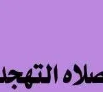 صلاة التهجد في رمضان