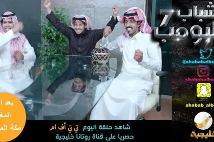 مشاهدة مسلسل شباب البومب 7 الحلقة 27 عبر اليمن الغد