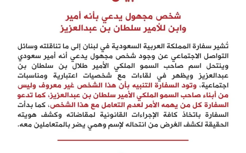 من هو طلال بن سلطان المنتحل في لبنان