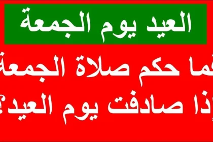 حكم صلاة العيد يصادف يوم الجمعة "صلاة العيد يوم الجمعة"