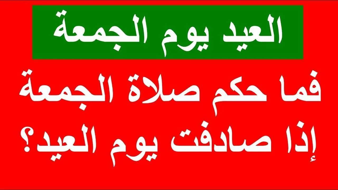 حكم صلاة العيد يصادف يوم الجمعة “صلاة العيد يوم الجمعة”