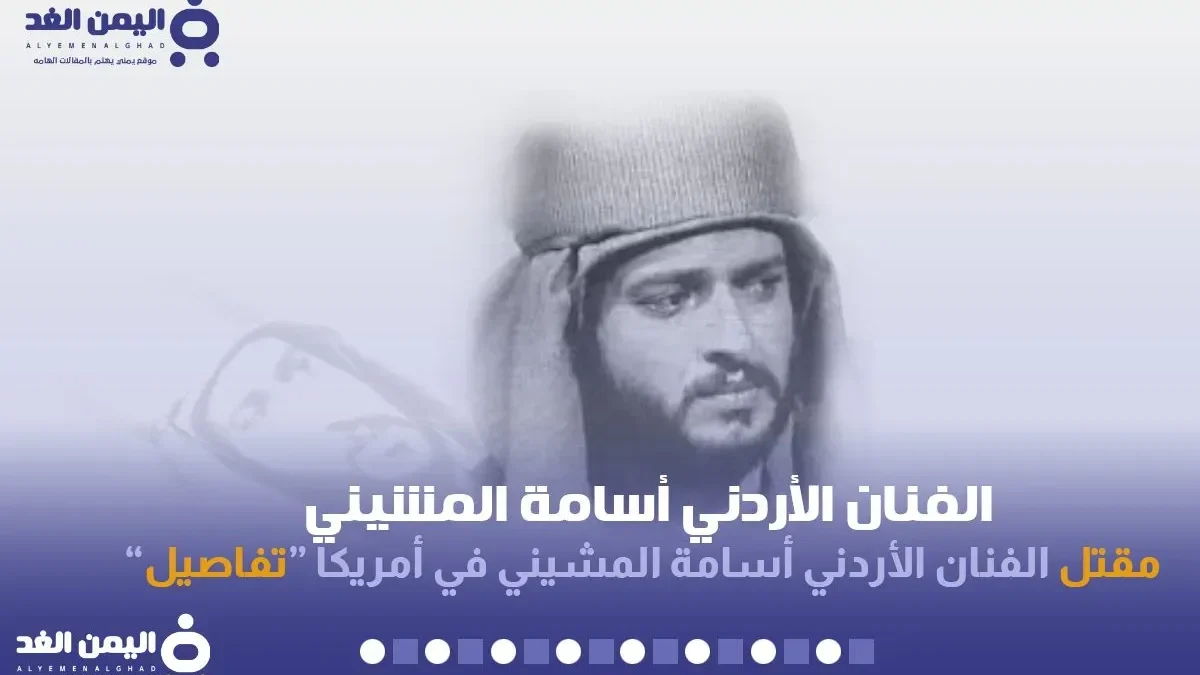 سبب مقتل اسامه المشيني كم عمر الممثل الأردني