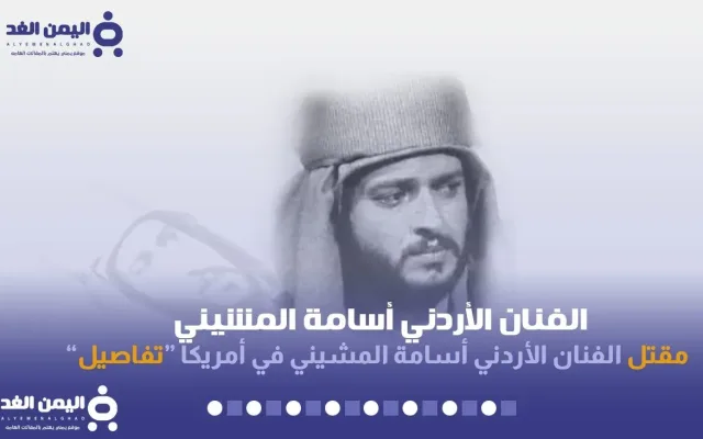 سبب مقتل اسامه المشيني كم عمر الممثل الأردني
