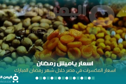 اسعار ياميش رمضان 2022 سعر المكسرات في مصر اليمن