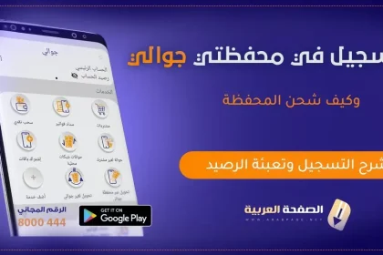 تحميل تطبيق جوالي كيفية التسجيل في خدمة جوالي وتعبئة محفظتي النجم