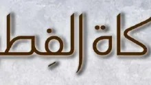 مقدار زكاة الفطر كما تحدث الوقشي وكذلك موعد زكاة الفطر 2022
