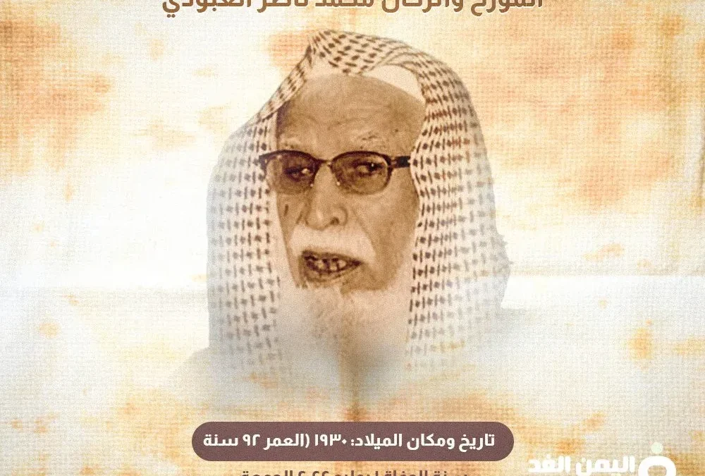 سبب وفاة محمد ناصر العبودي من هو الشيخ محمد بن ناصر العبودي ويكيبيديا