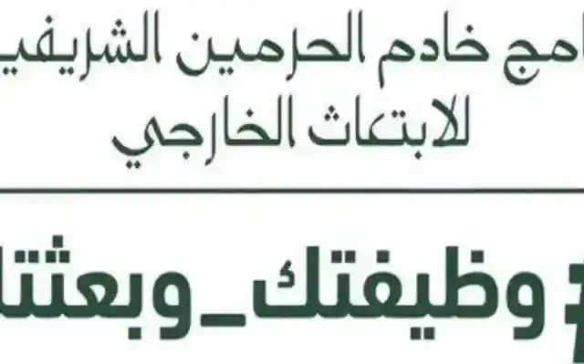 وظيفتك وبعثتك 1439 في السعودية فتح باب التسجيل في برنامج الابتعاث الخارجي