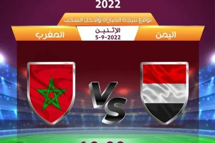 نتيجة مباراة اليمن والمغرب خسارة اليمن في النصف النهائي للناشئين