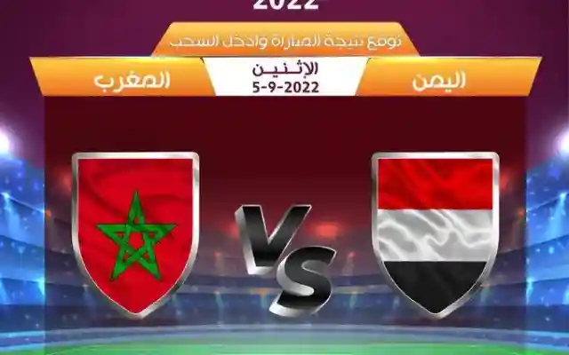 نتيجة مباراة اليمن والمغرب خسارة اليمن في النصف النهائي للناشئين