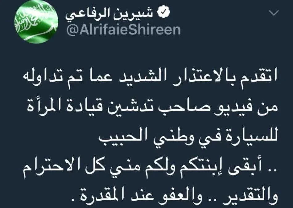 شيرين الرفاعي من جديد تطلب المسامحة
