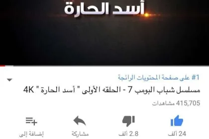 شباب البومب 7 الحلقة 1 الاولى أسد الحارة يحظى بمليون مشاهدة خلال 24 ساعة