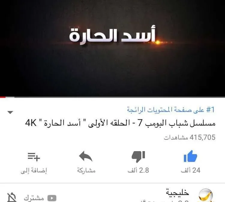 شباب البومب 7 الحلقة 1 الاولى أسد الحارة يحظى بمليون مشاهدة خلال 24 ساعة