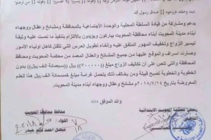 محافظة المحويت تقرر وضع مبلغ محدد للزواج تيسيراً للشباب