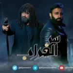 مسلسل سر الغراب الحلقة 3 الثالثة وكذلك مسلسل العالية الحلقة 3 وانتظروا الحلقة الثانية 2