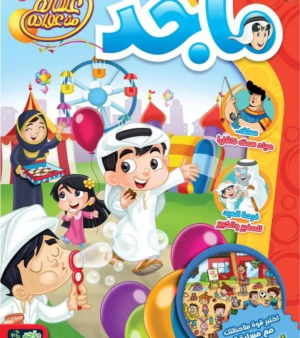 من هو صاحب مجلة ماجد معلومات قد تفيدك