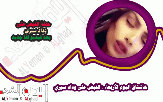 من هي وداد سيري التي أثارت غضب رواد تويتر