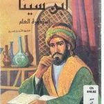 التعرف على ابن سينا الطبيب العربي