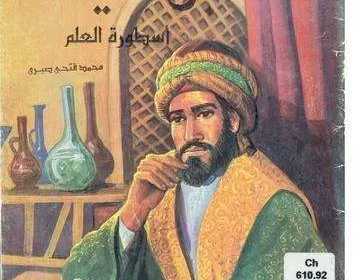 التعرف على ابن سينا الطبيب العربي