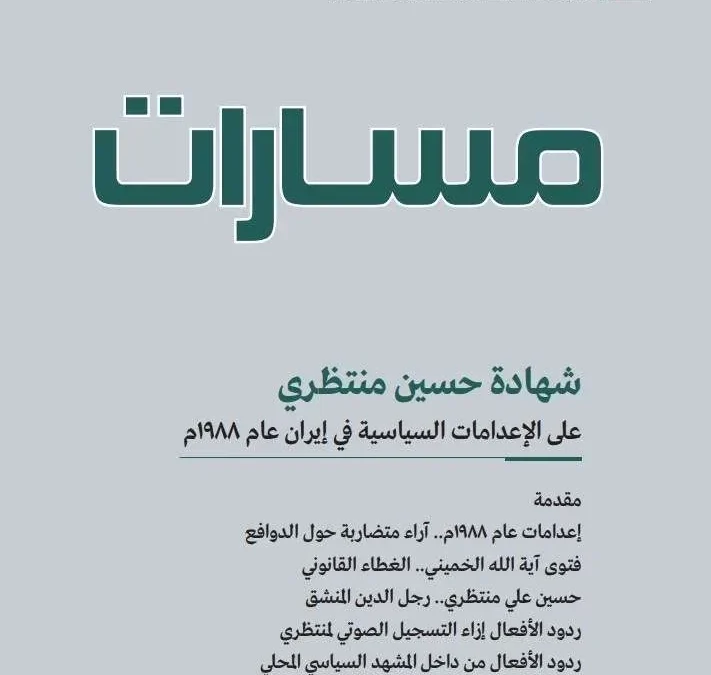 كسر حاجز الصمت.. تسجيل يكشف تورط إيران في إعدامات 1988م